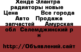 Хенде Элантра3 радиаторы новые › Цена ­ 3 500 - Все города Авто » Продажа запчастей   . Амурская обл.,Селемджинский р-н